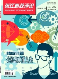 張江科技評論