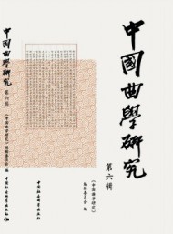 中國曲學研究