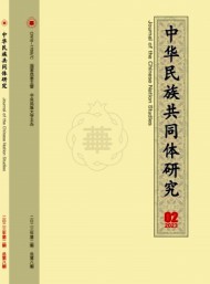 中華民族共同體研究