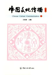 中國文化傳播