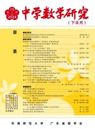 中學數學研究·華南師范大學版