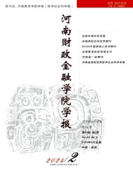 河南財政金融學院學報·哲學社會科學版