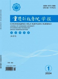 重慶科技大學學報·社會科學版