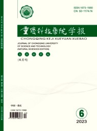 重慶科技大學學報·自然科學版