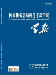 國家稅務總局稅務干部學院學報