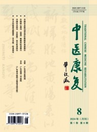 中醫康復